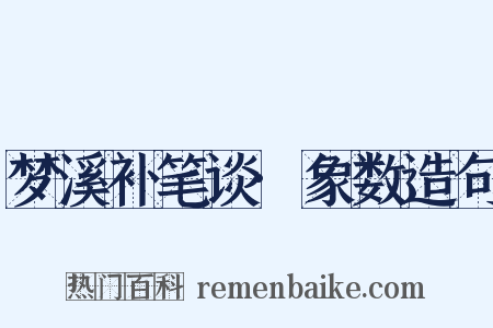 梦溪补笔谈·象数造句是什么意思的图片